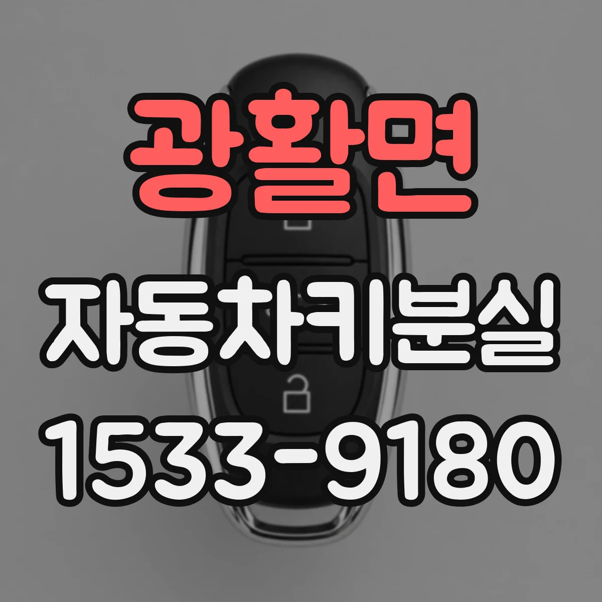 광활면 자동차키분실