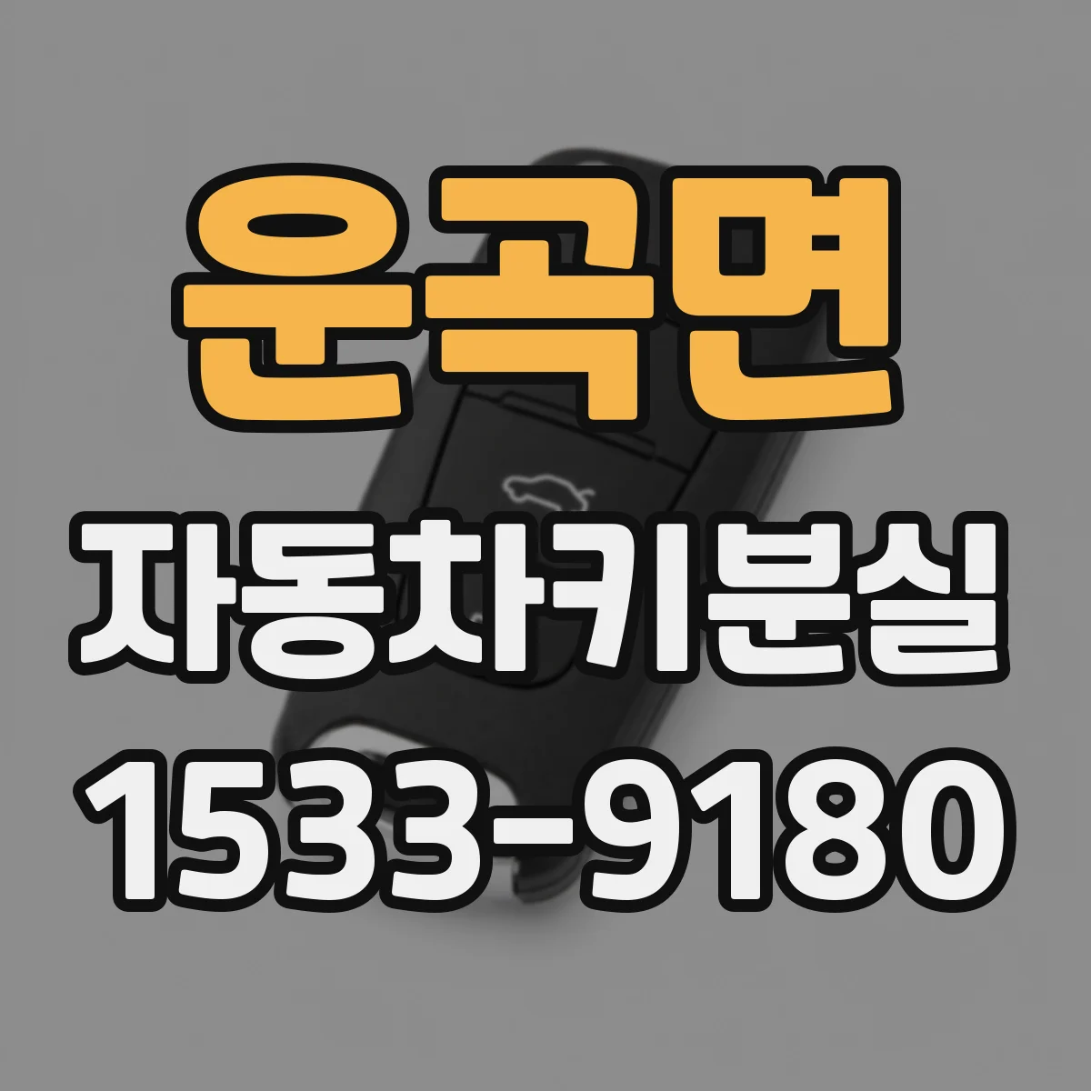 운곡면 자동차키분실