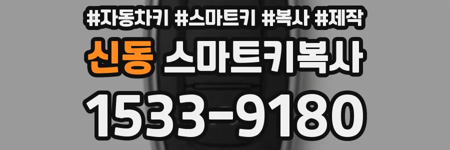 신동 스마트키복사