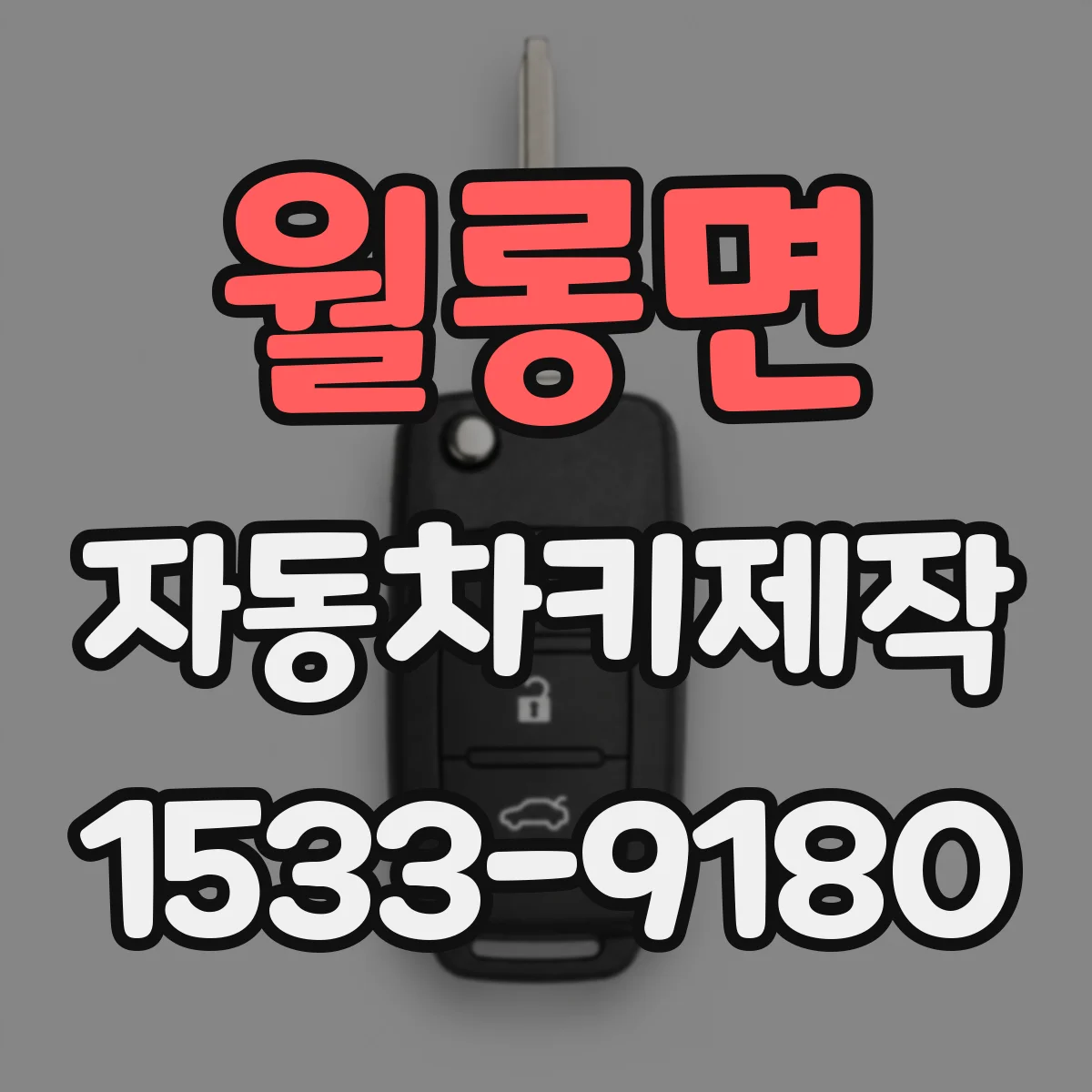 월롱면 자동차키제작