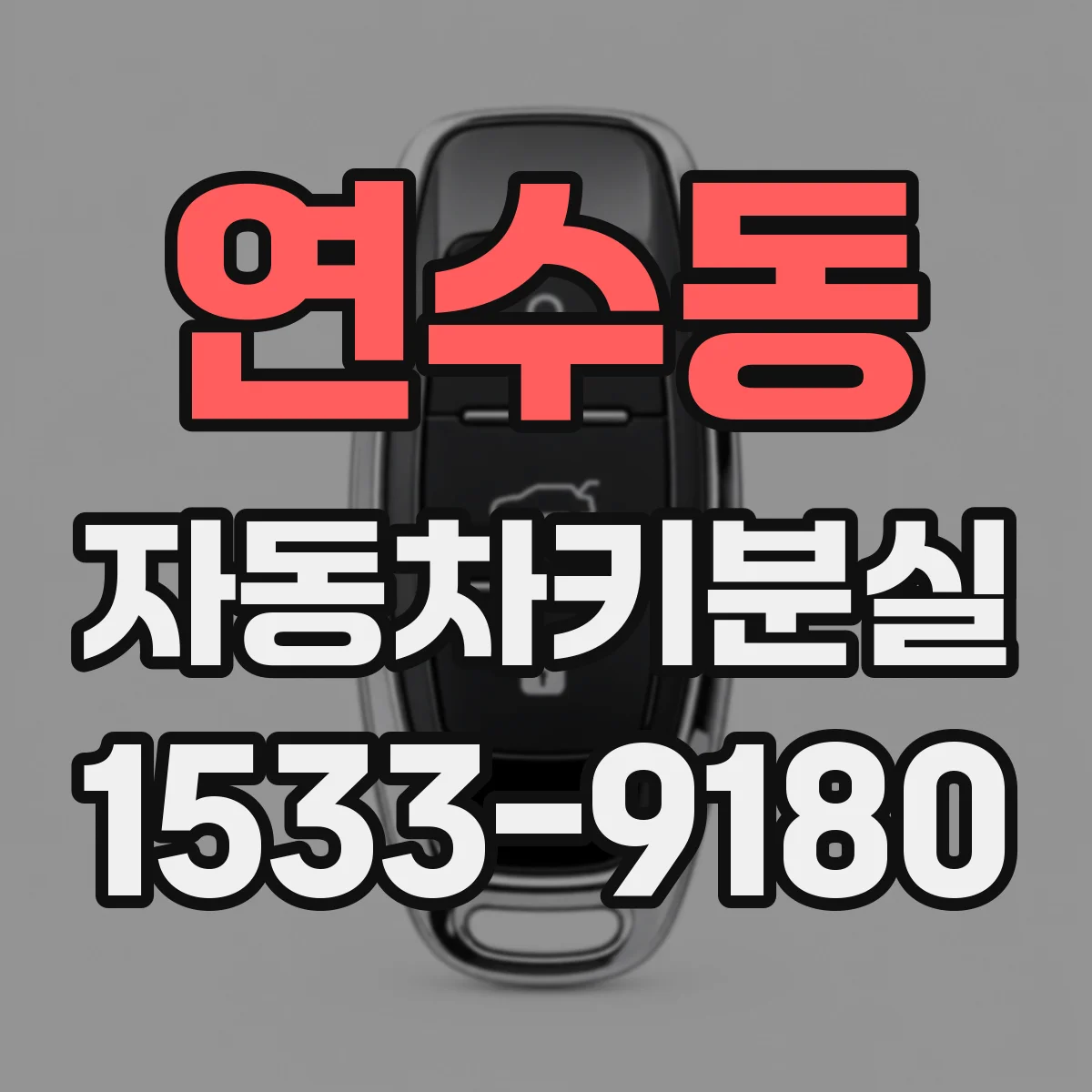 연수동 자동차키분실