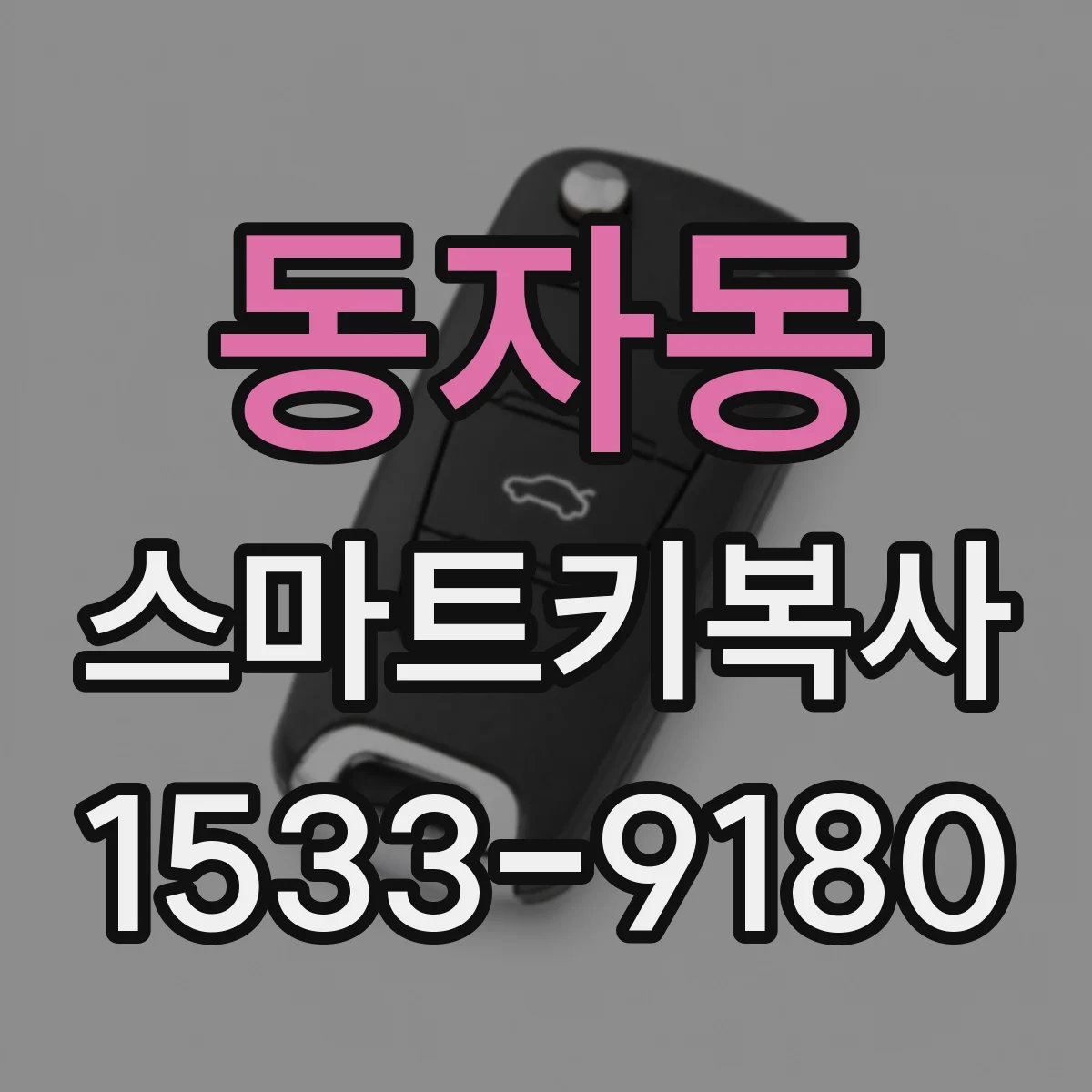 동자동 스마트키복사