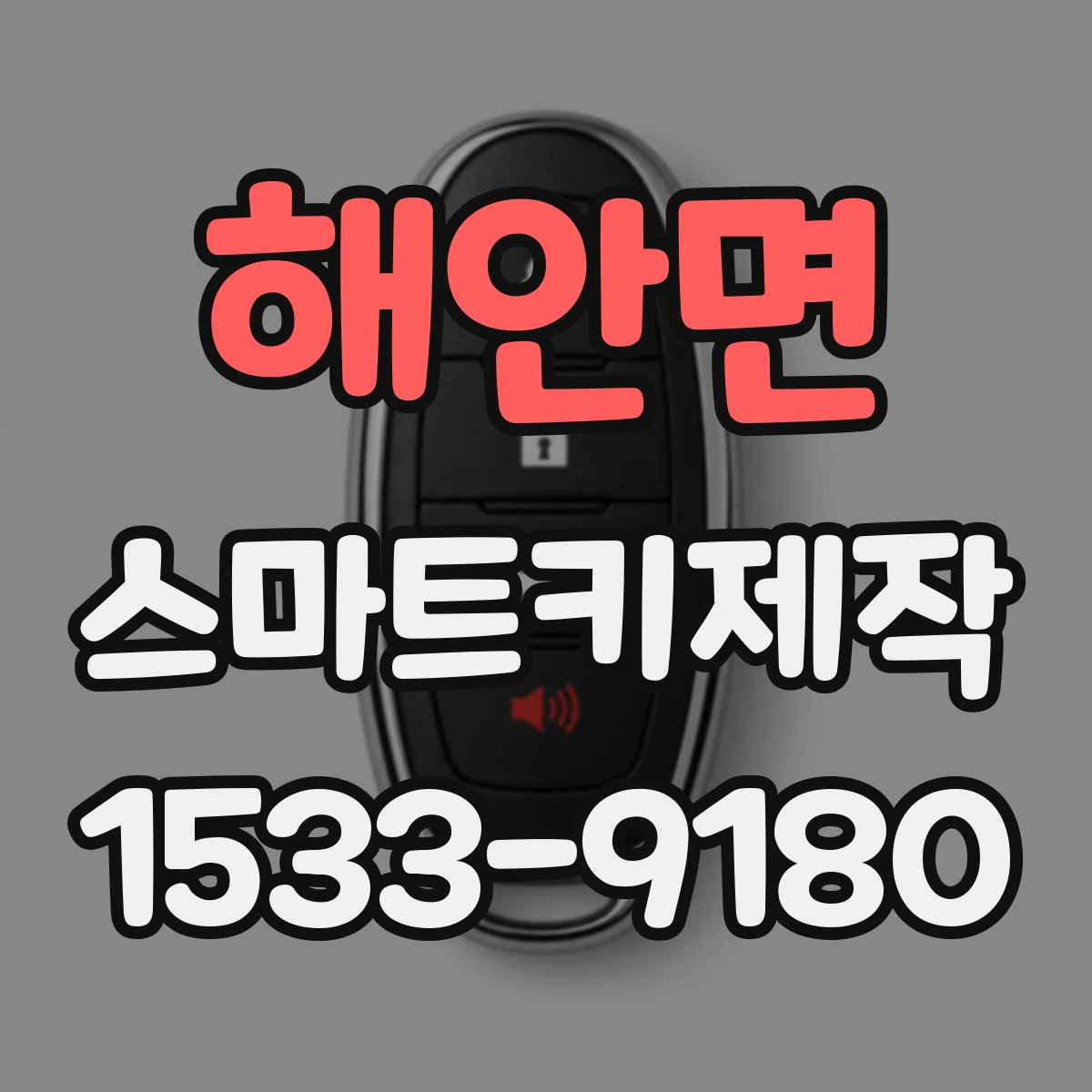 해안면 스마트키제작