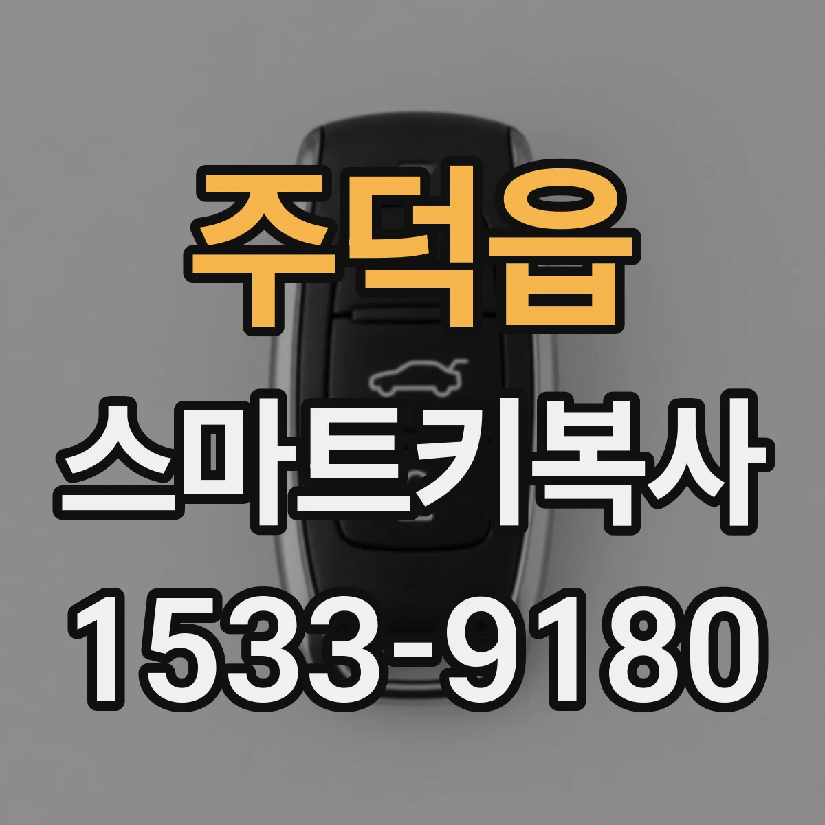 주덕읍 스마트키복사