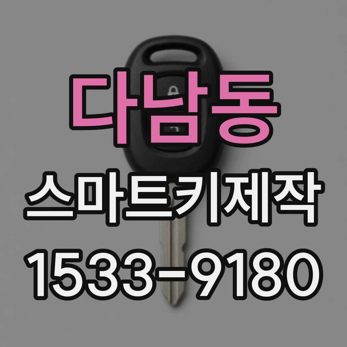 다남동 스마트키제작