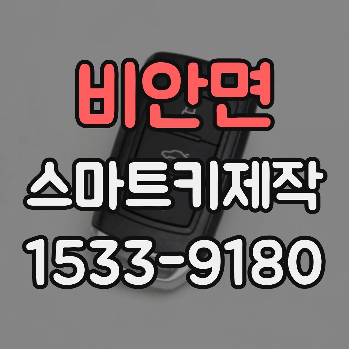 비안면 스마트키제작