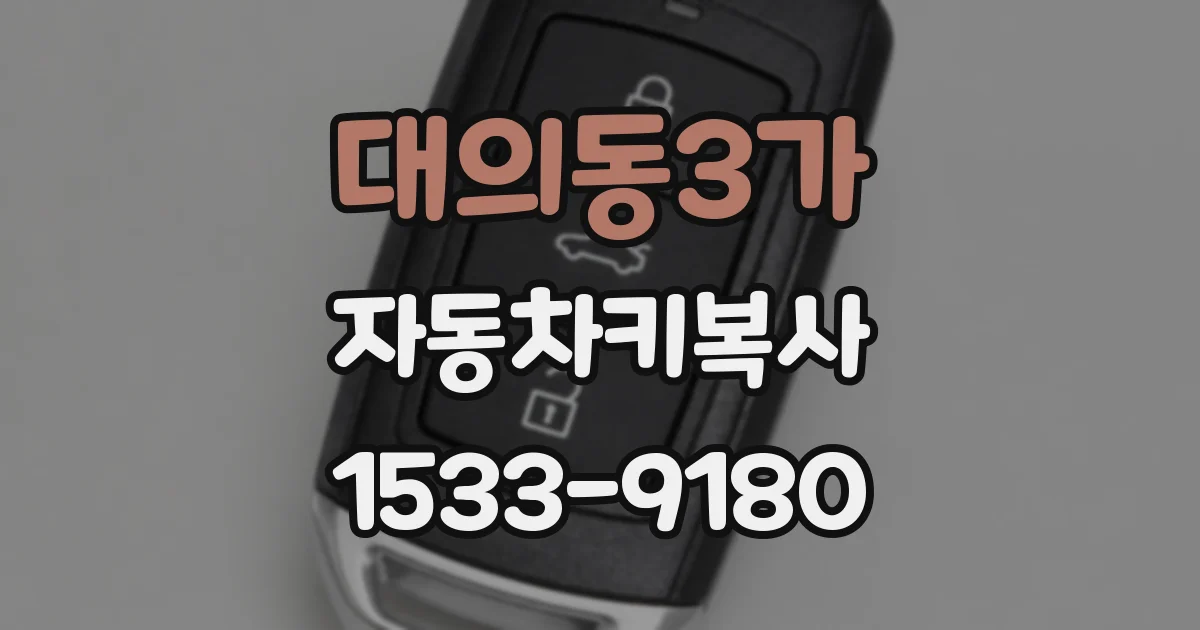 대의동3가 자동차키복사