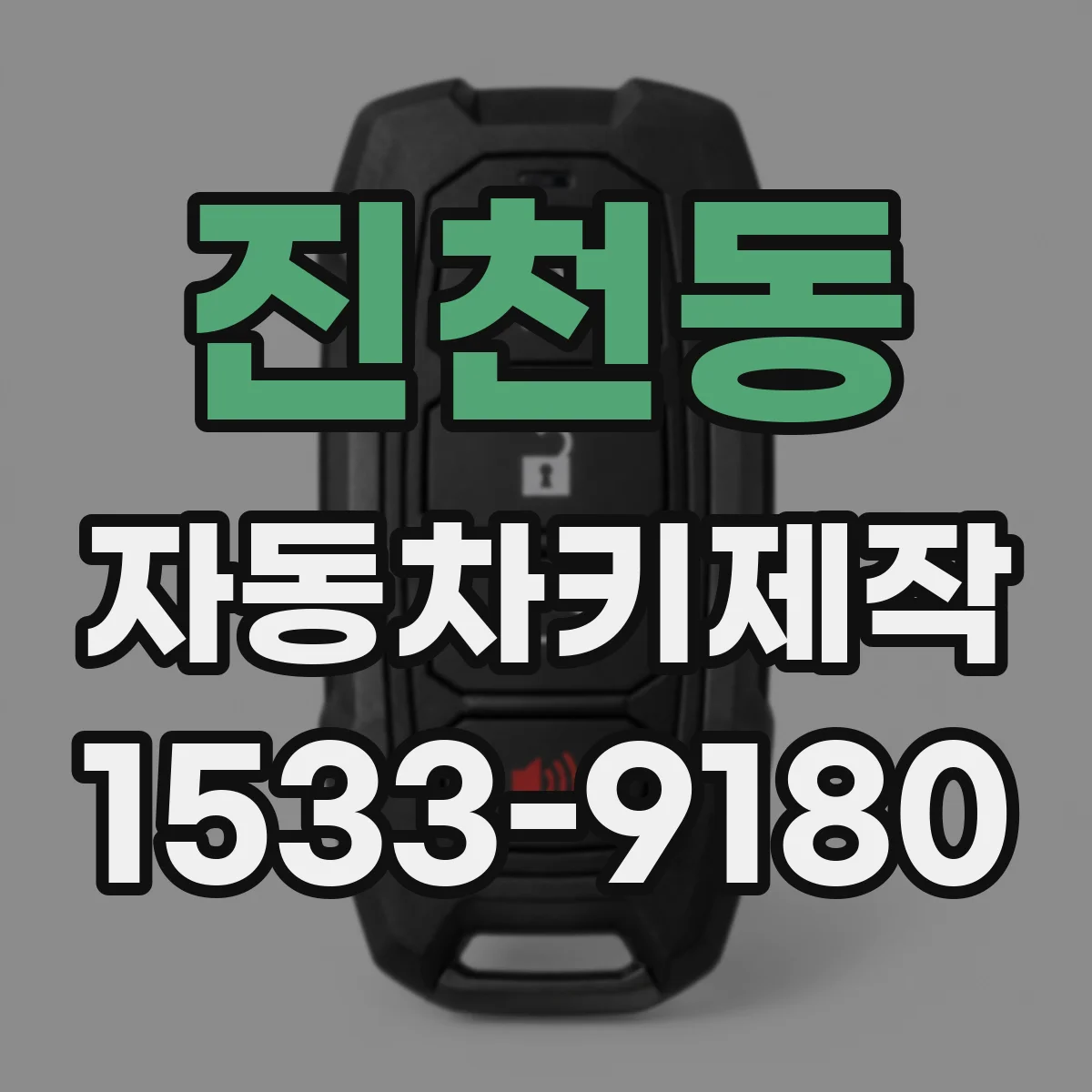 진천동 자동차키제작