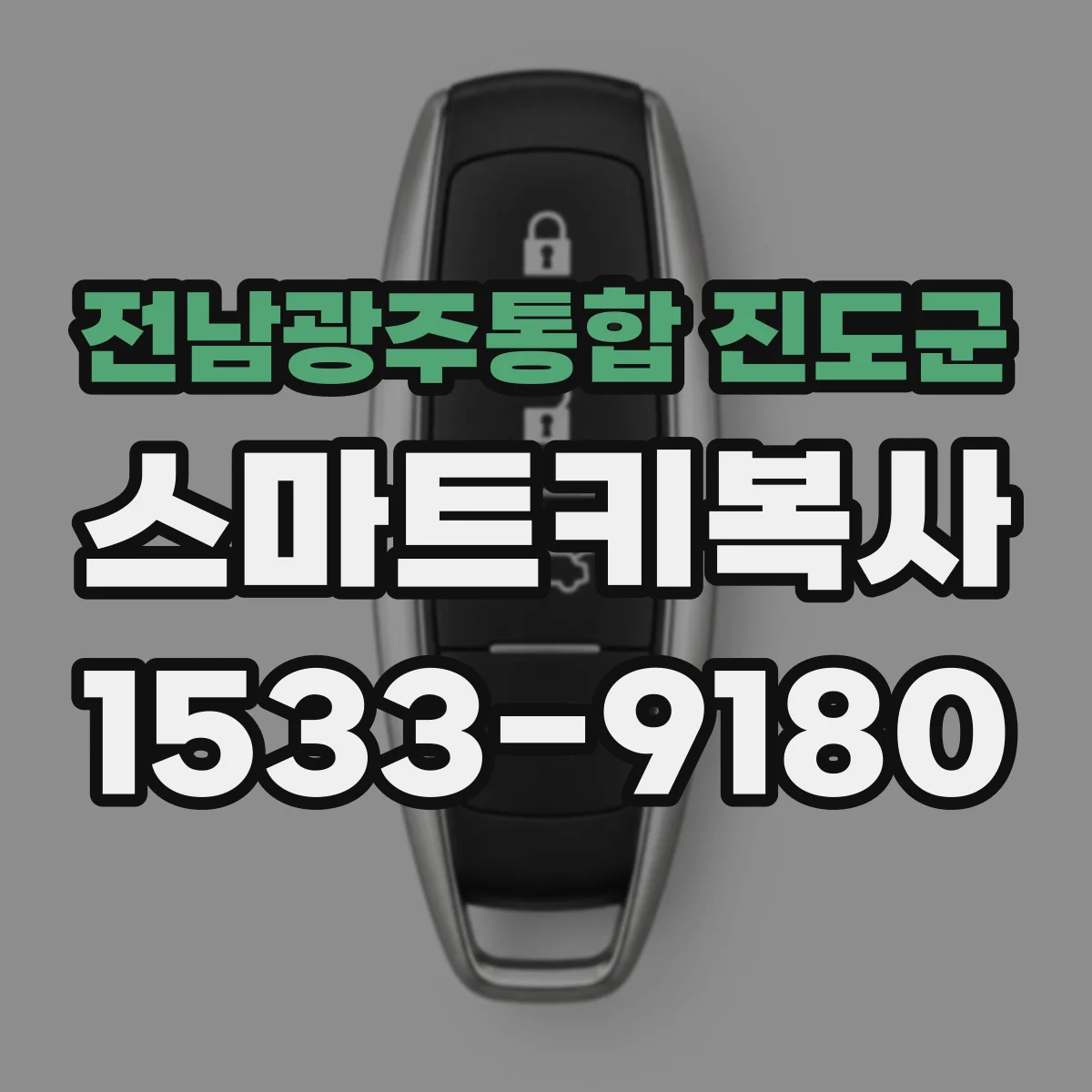 전남광주통합 진도군 스마트키복사