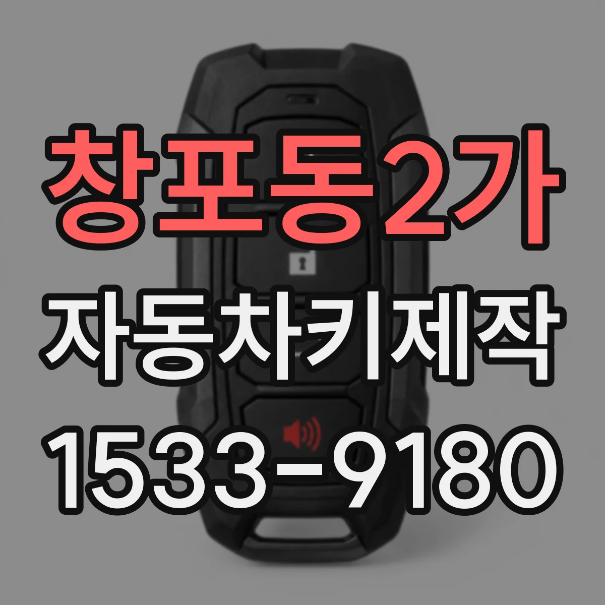 창포동2가 자동차키제작