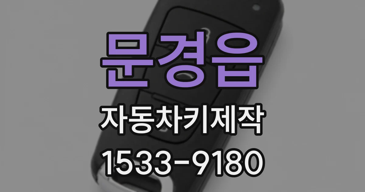 문경읍 자동차키제작
