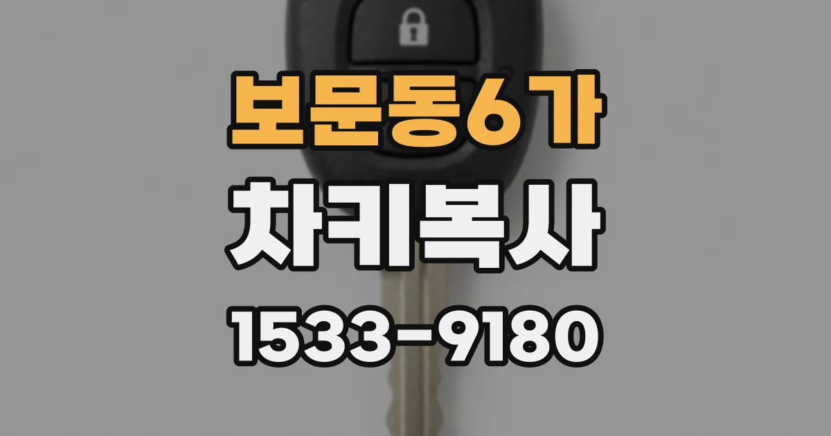 보문동6가 차키복사