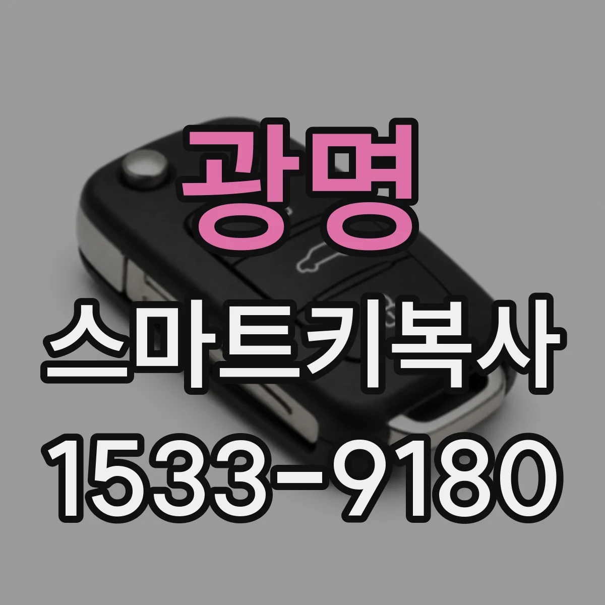 광명 스마트키복사