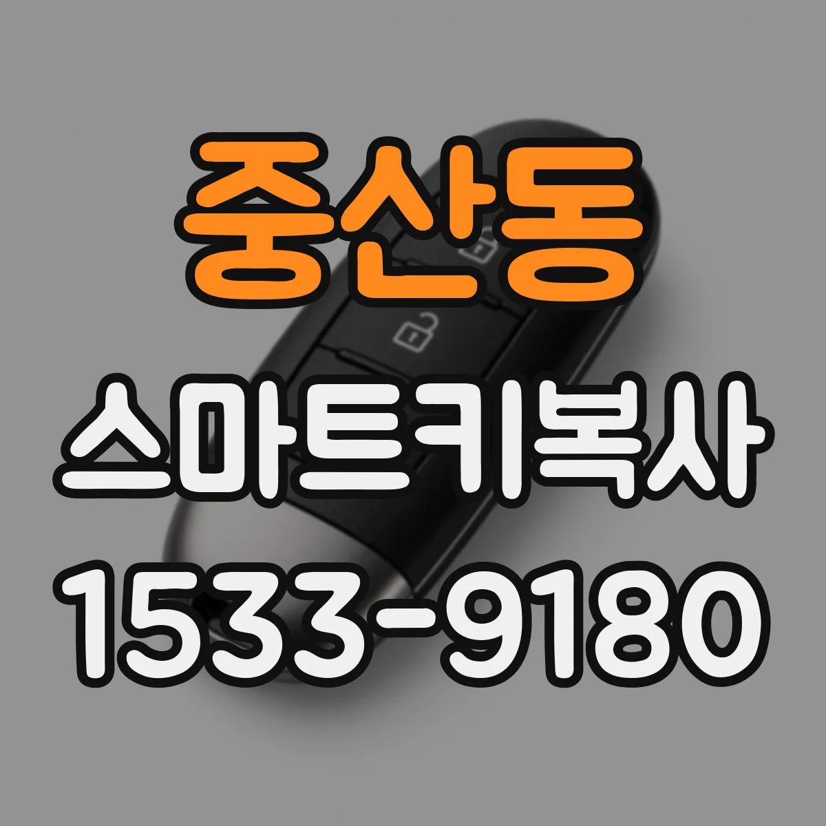 중산동 스마트키복사