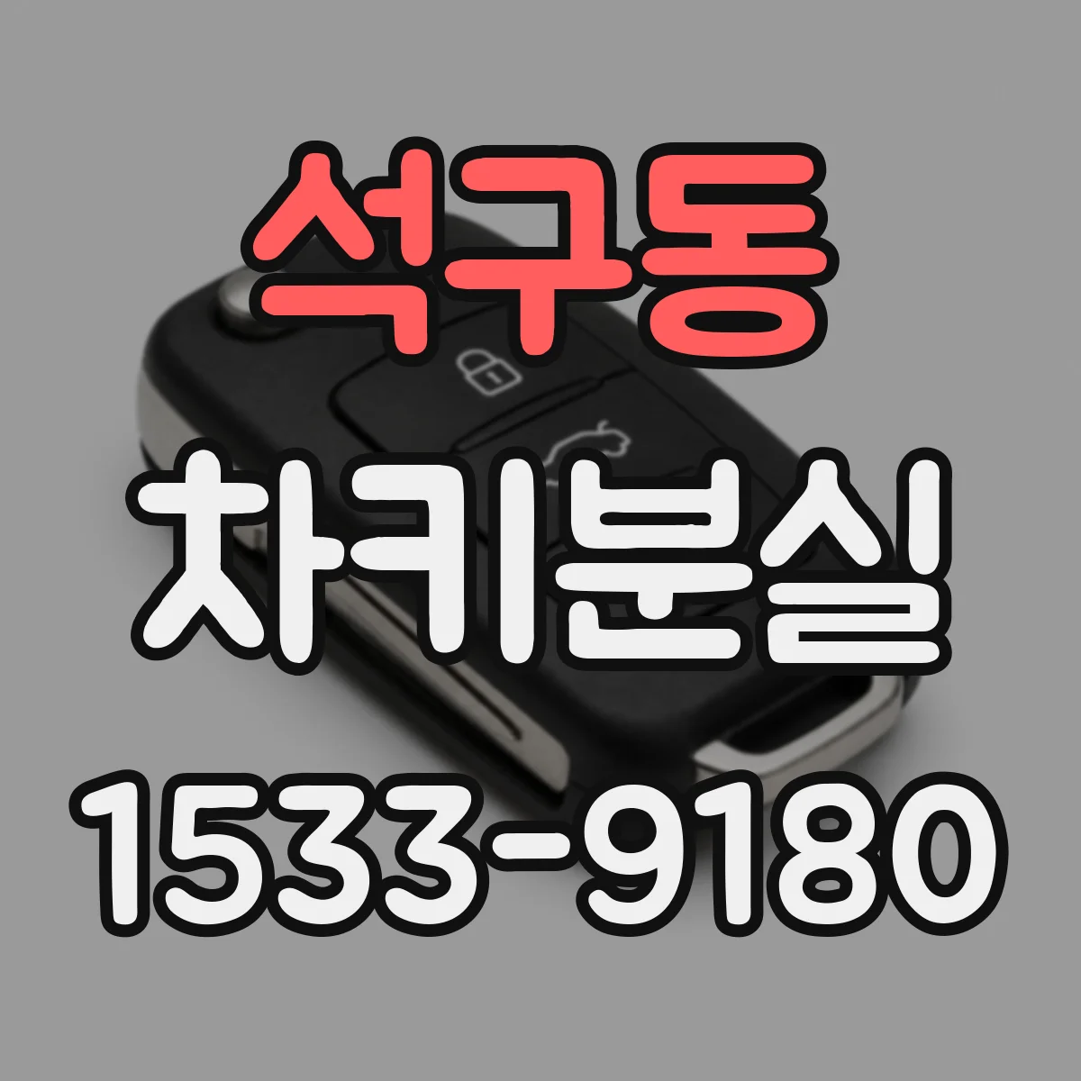 석구동 차키분실