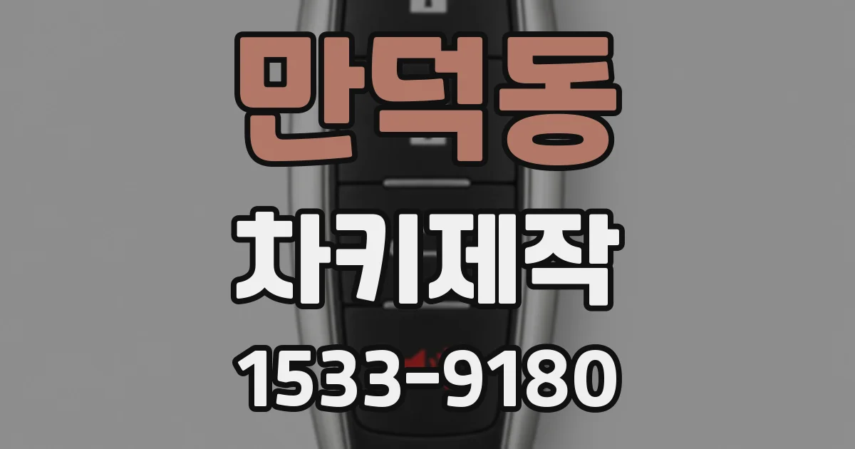 만덕동 차키제작