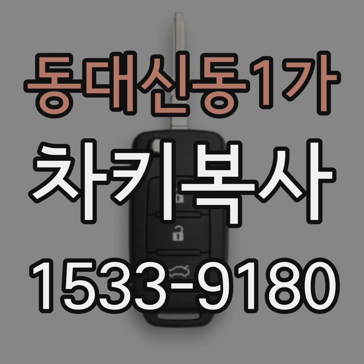 동대신동1가 차키복사