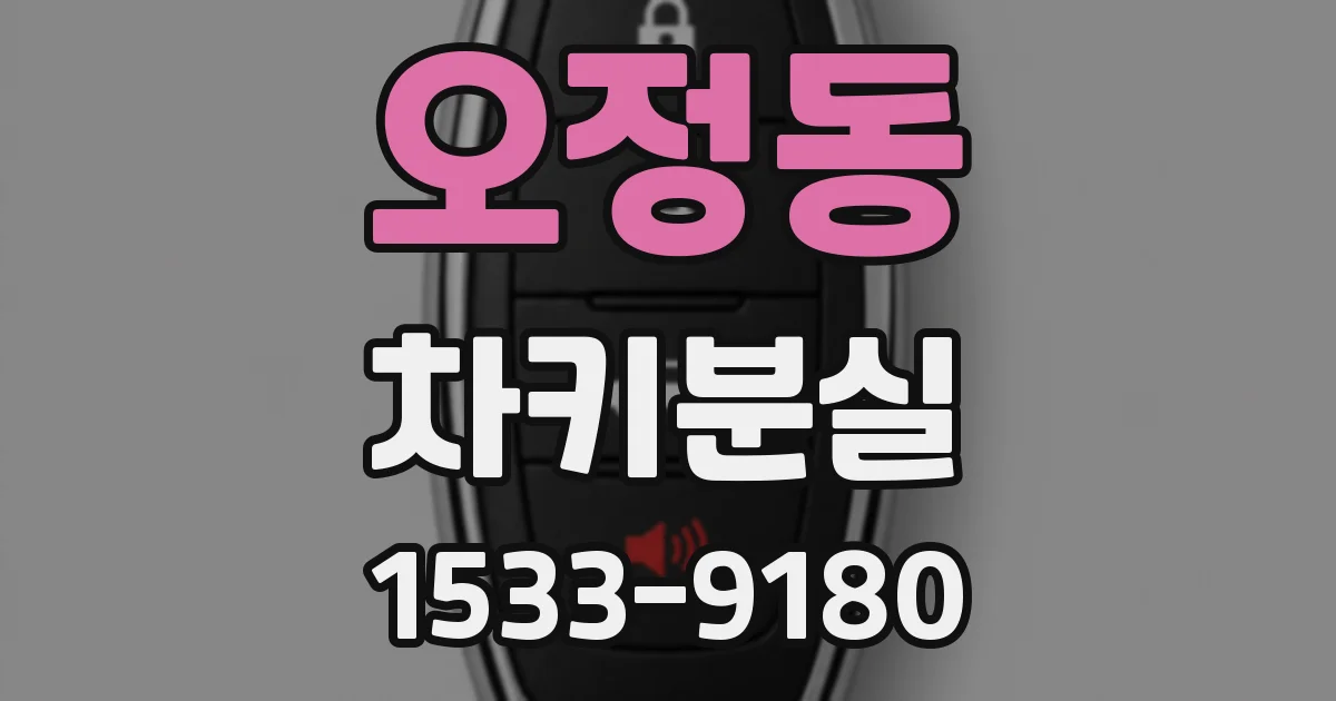 오정동 차키분실