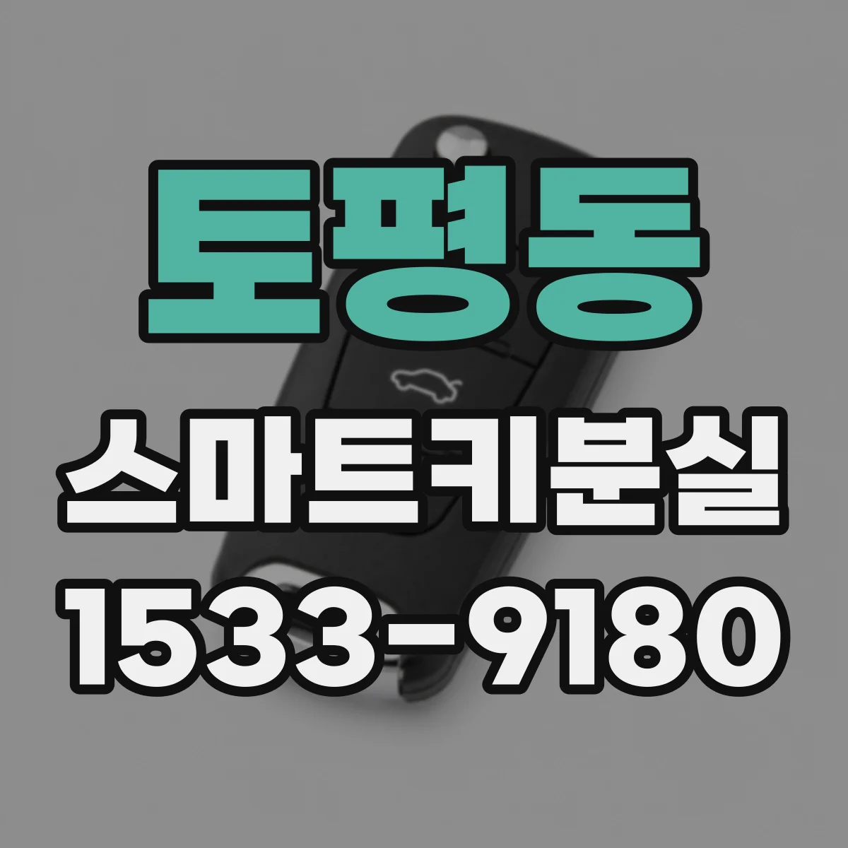 토평동 스마트키분실