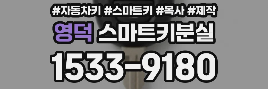 영덕 스마트키분실