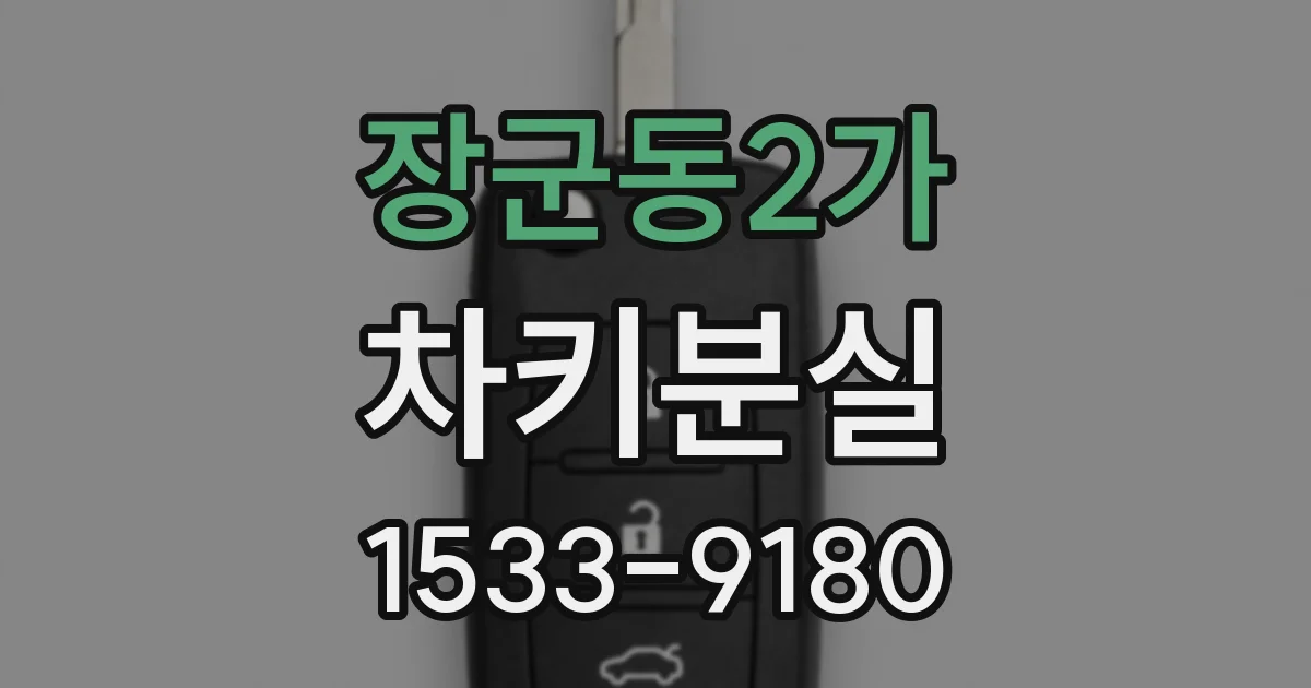 장군동2가 차키분실