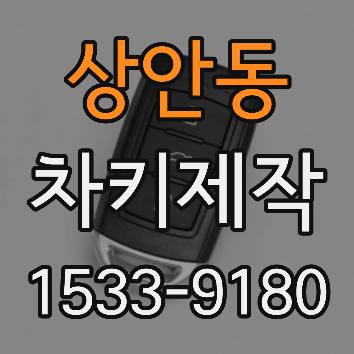 상안동 차키제작