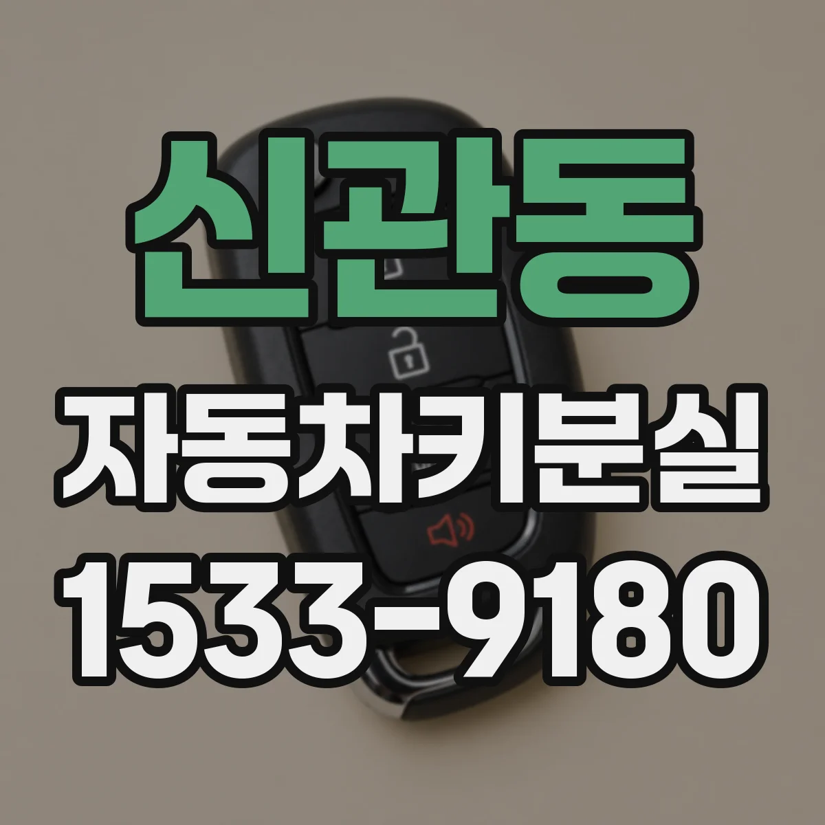 신관동 자동차키분실