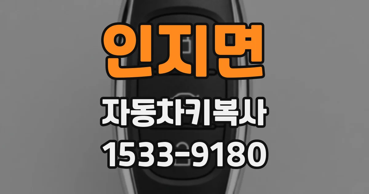 인지면 자동차키복사