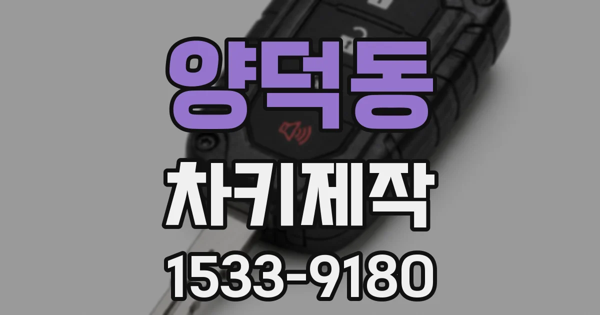 양덕동 차키제작