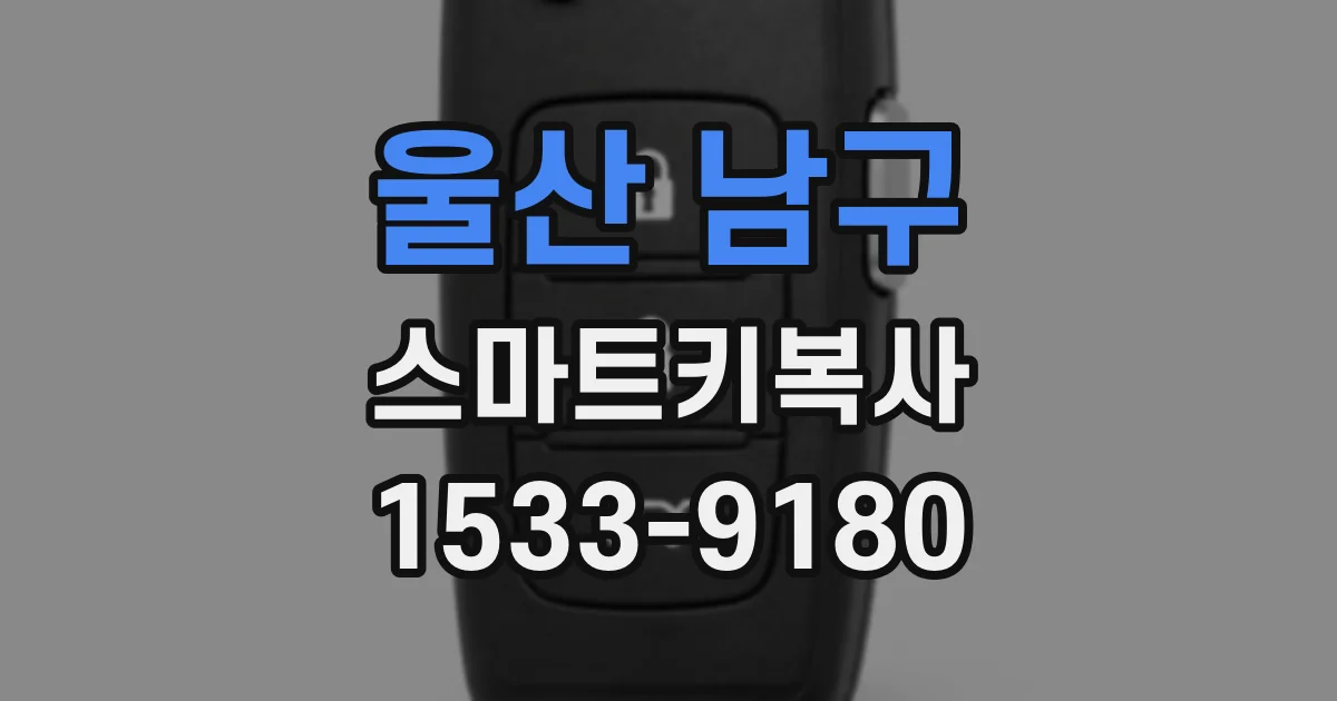 울산 남구 스마트키복사