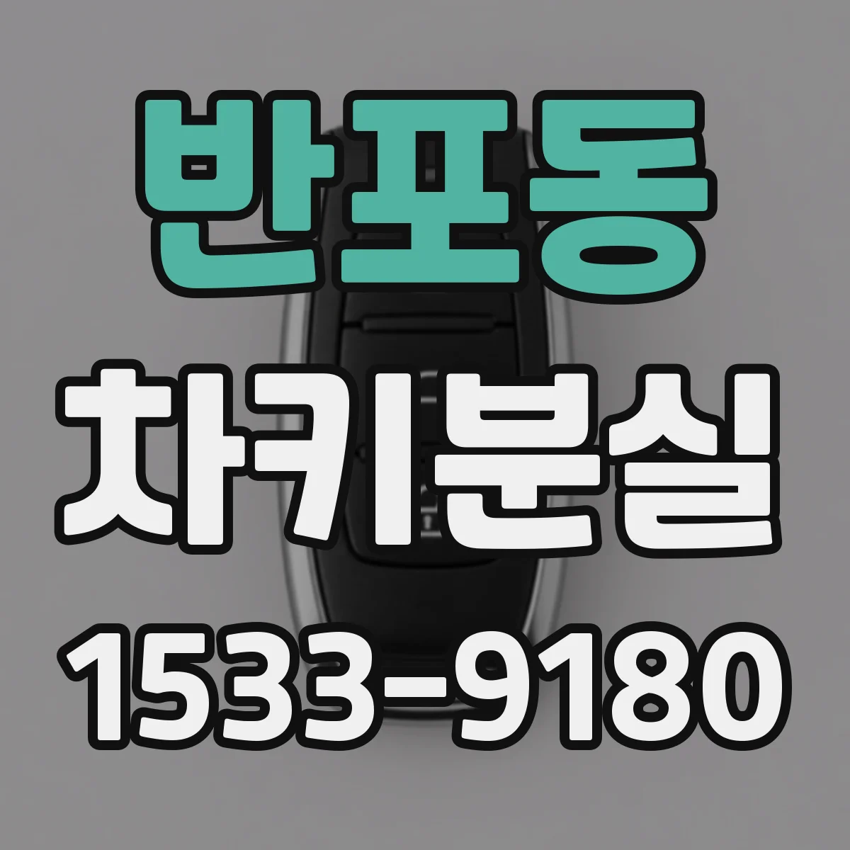 반포동 차키분실