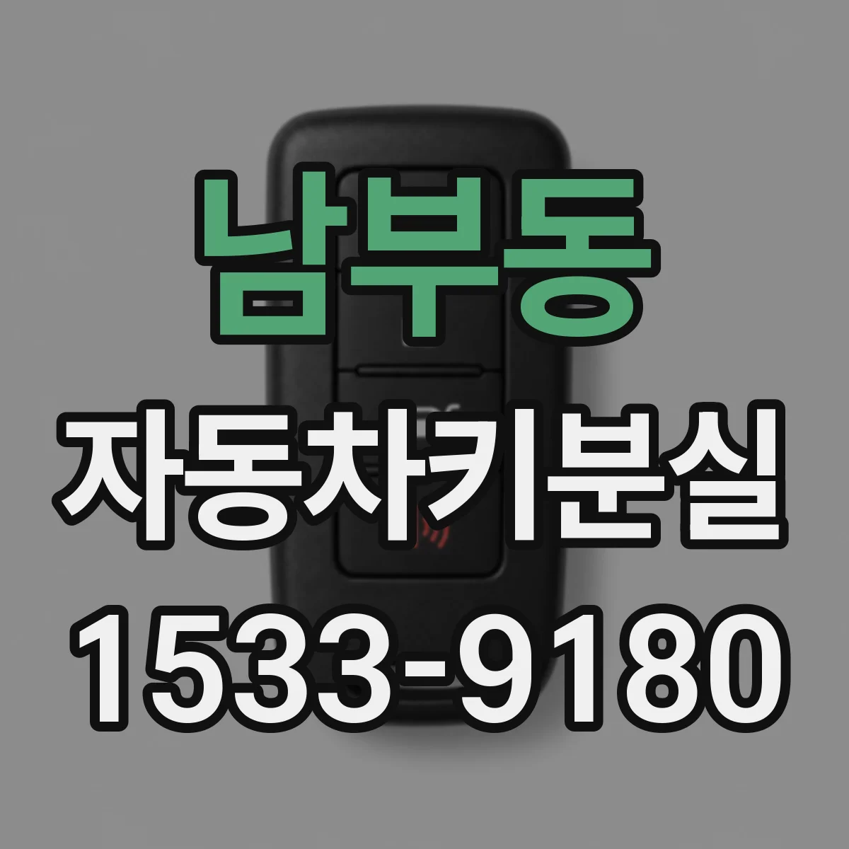 남부동 자동차키분실