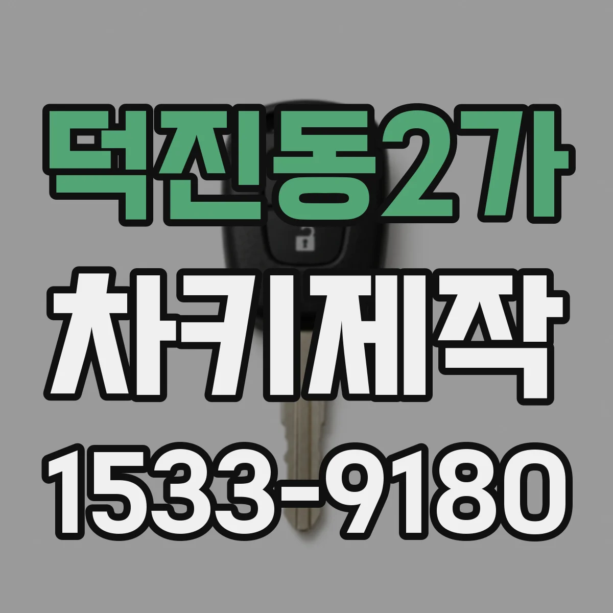 덕진동2가 차키제작