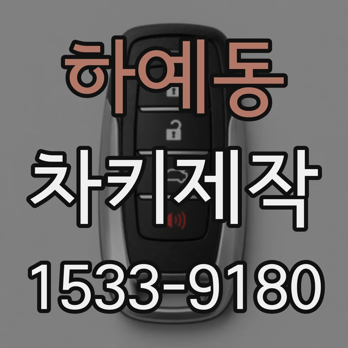 하예동 차키제작