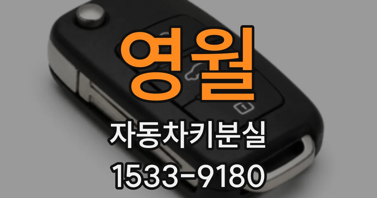 영월 자동차키분실
