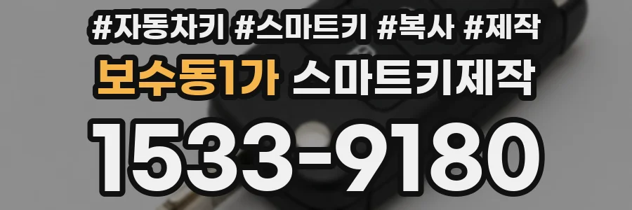 보수동1가 스마트키제작