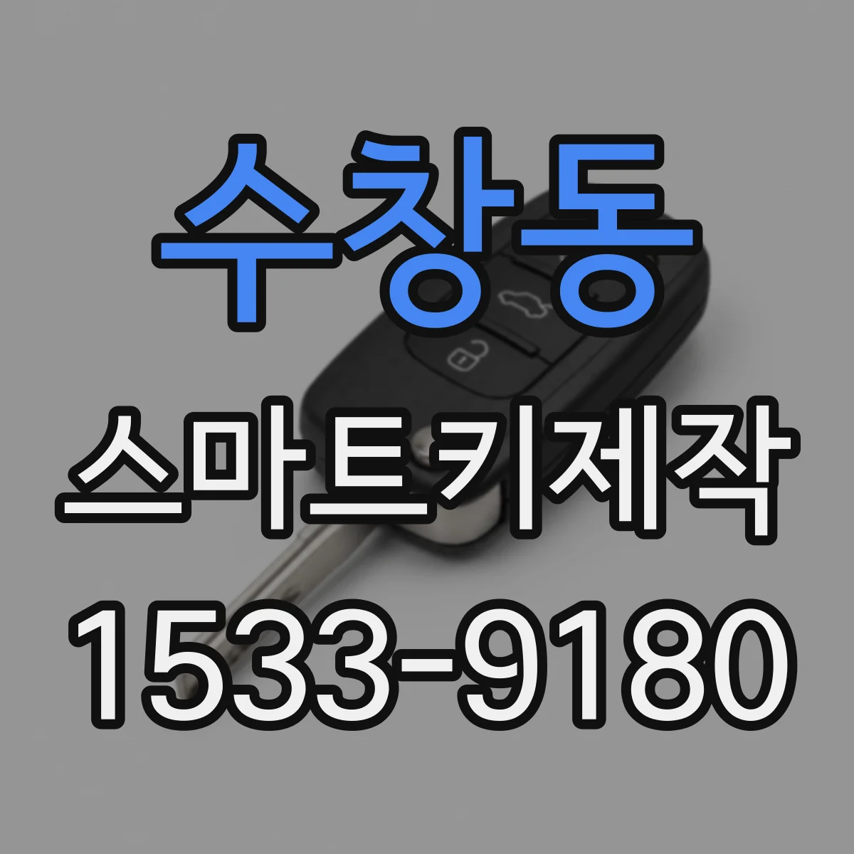 수창동 스마트키제작