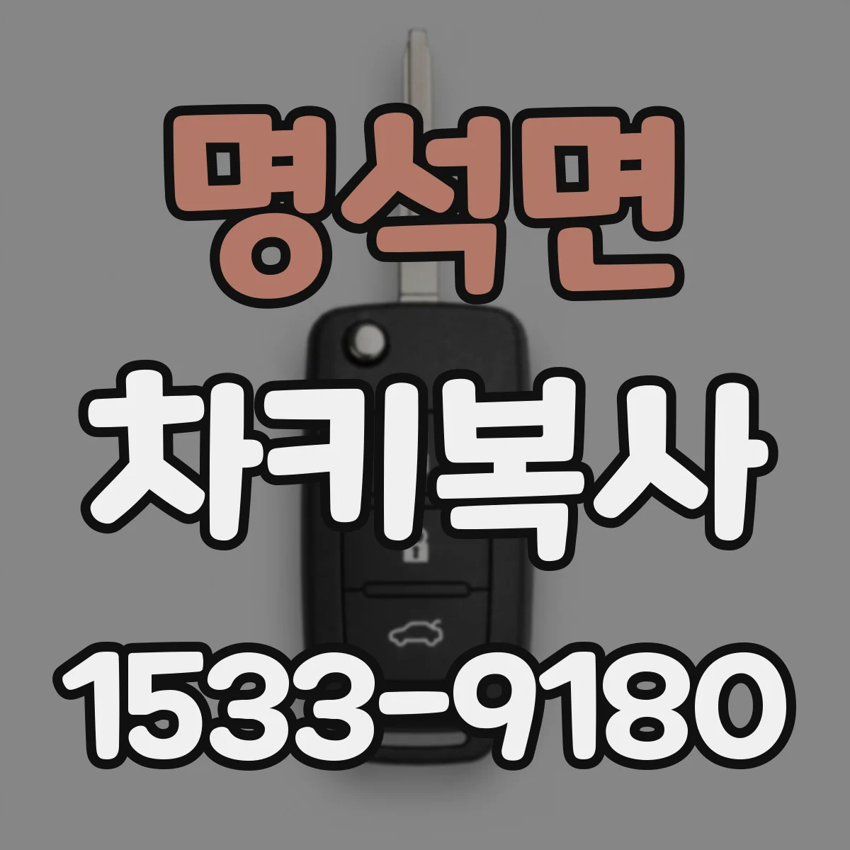 명석면 차키복사