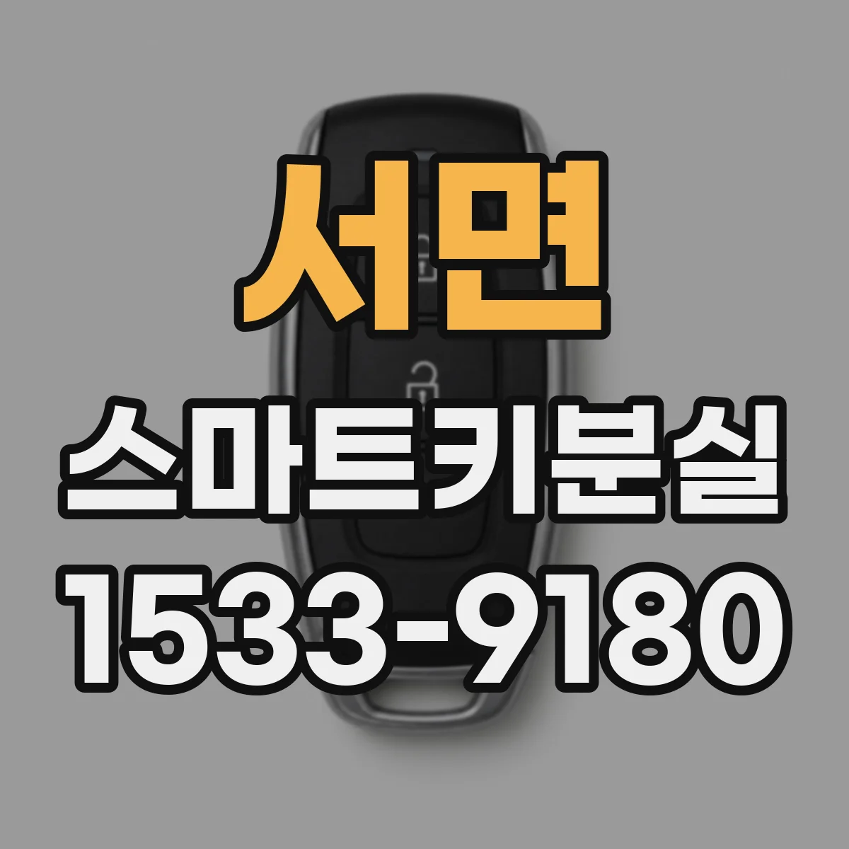 서면 스마트키분실