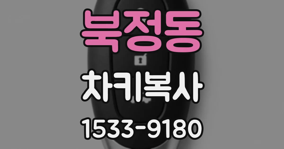 북정동 차키복사