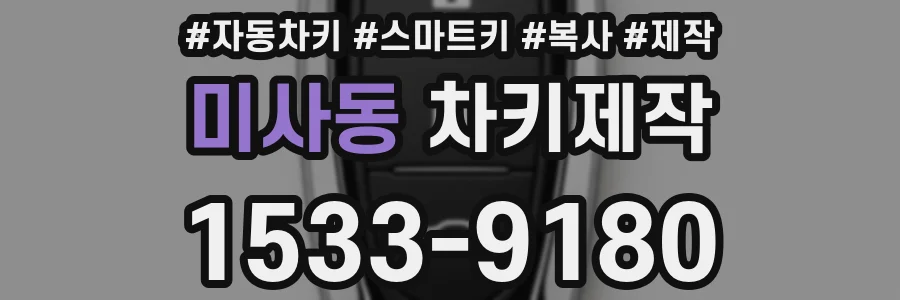 미사동 차키제작