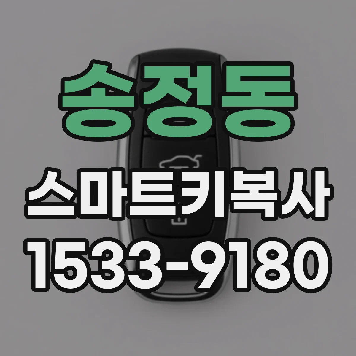 송정동 스마트키복사