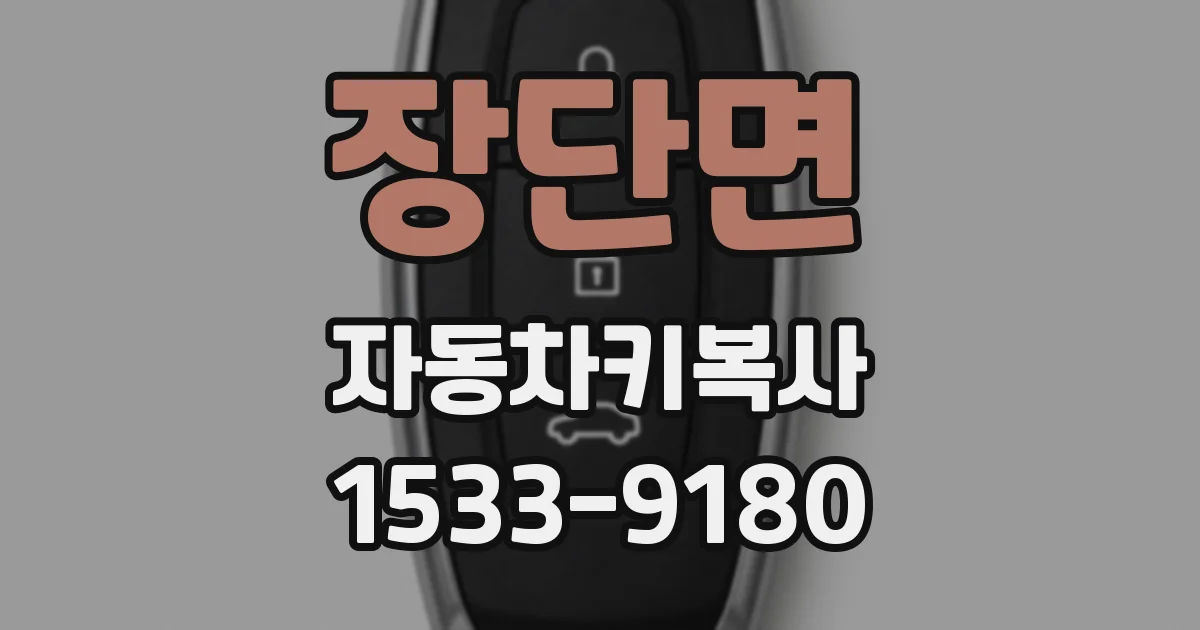 장단면 자동차키복사