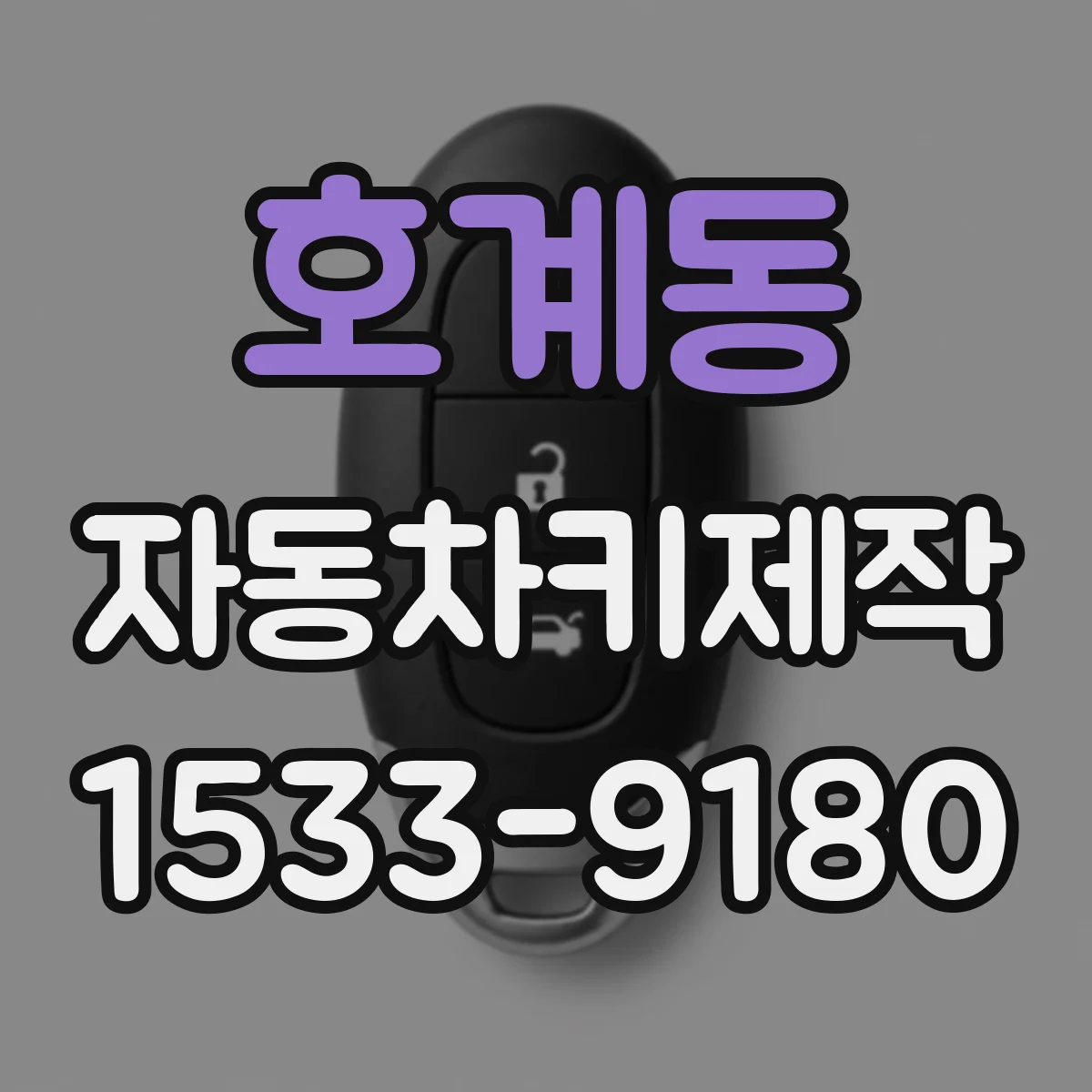 호계동 자동차키제작