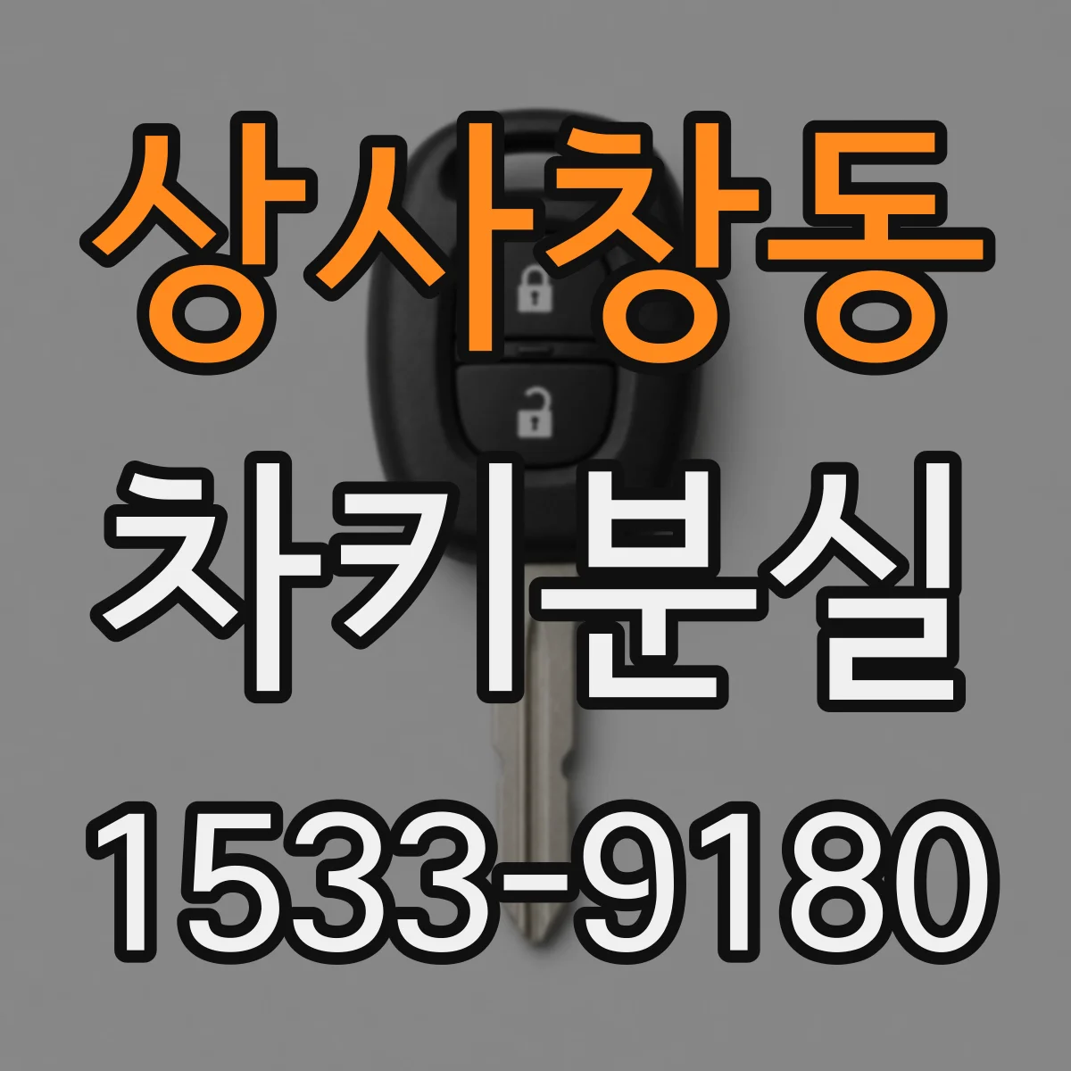 상사창동 차키분실