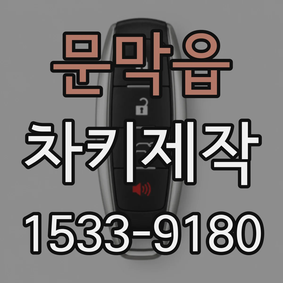 문막읍 차키제작