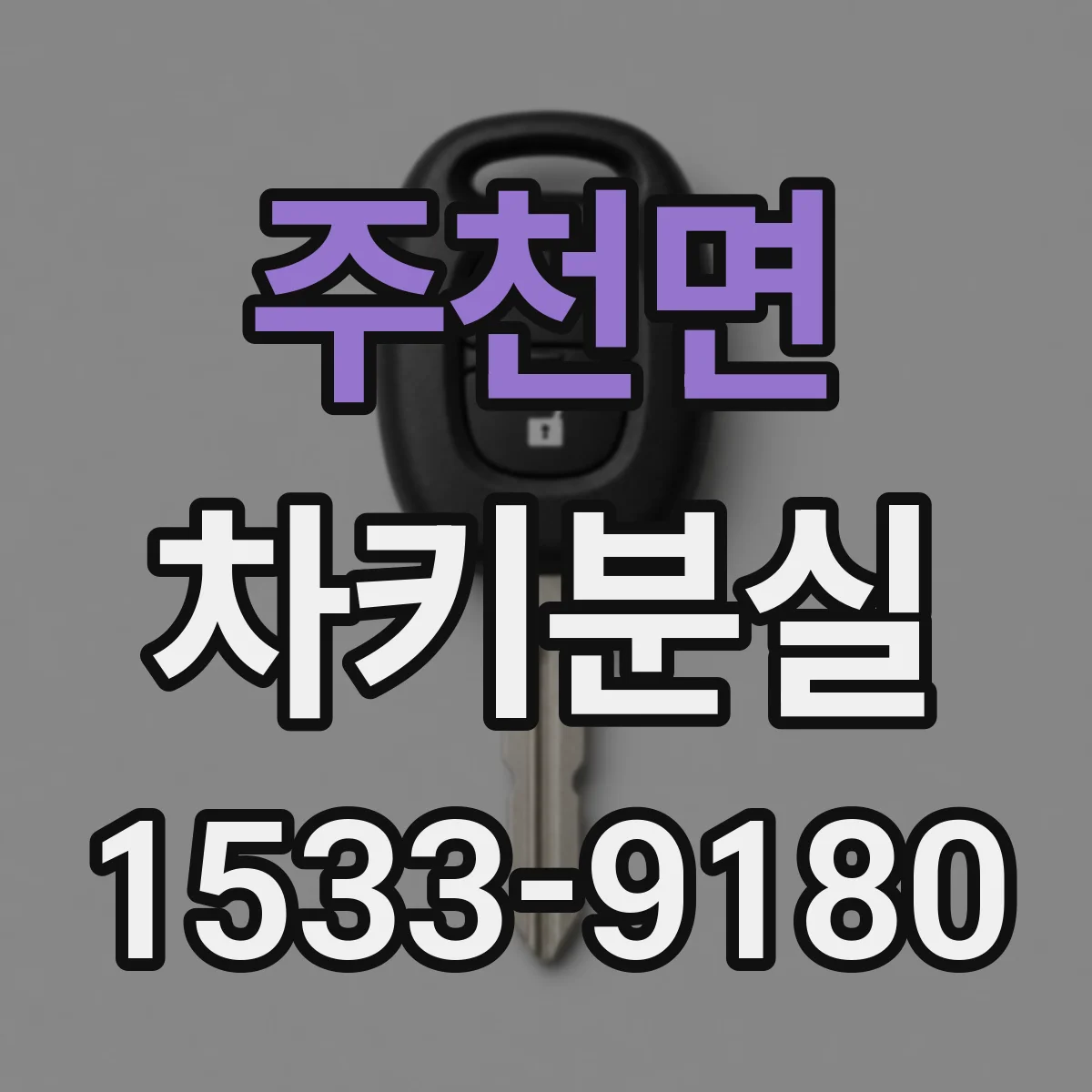 주천면 차키분실