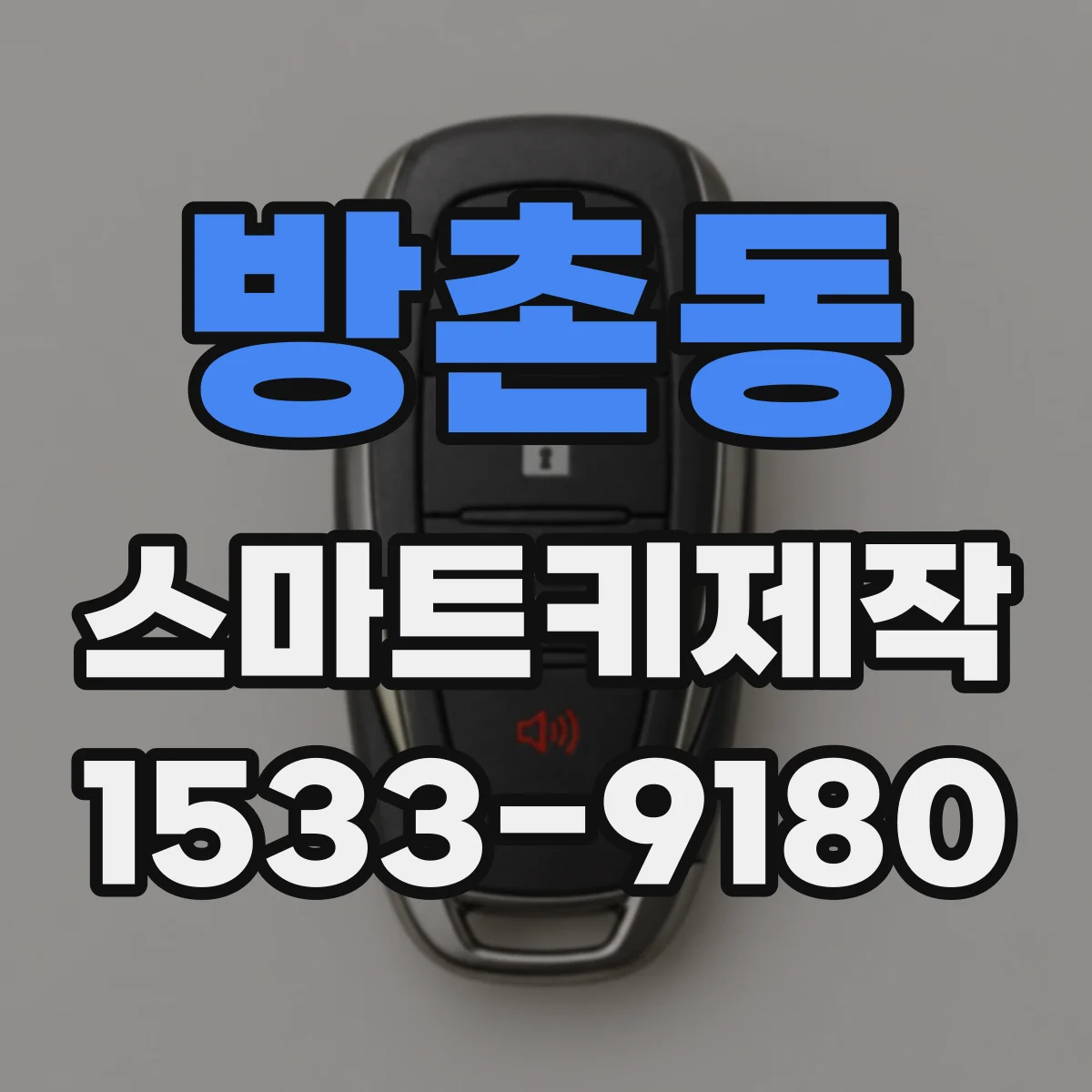 방촌동 스마트키제작