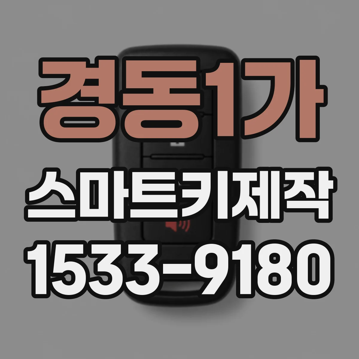 경동1가 스마트키제작