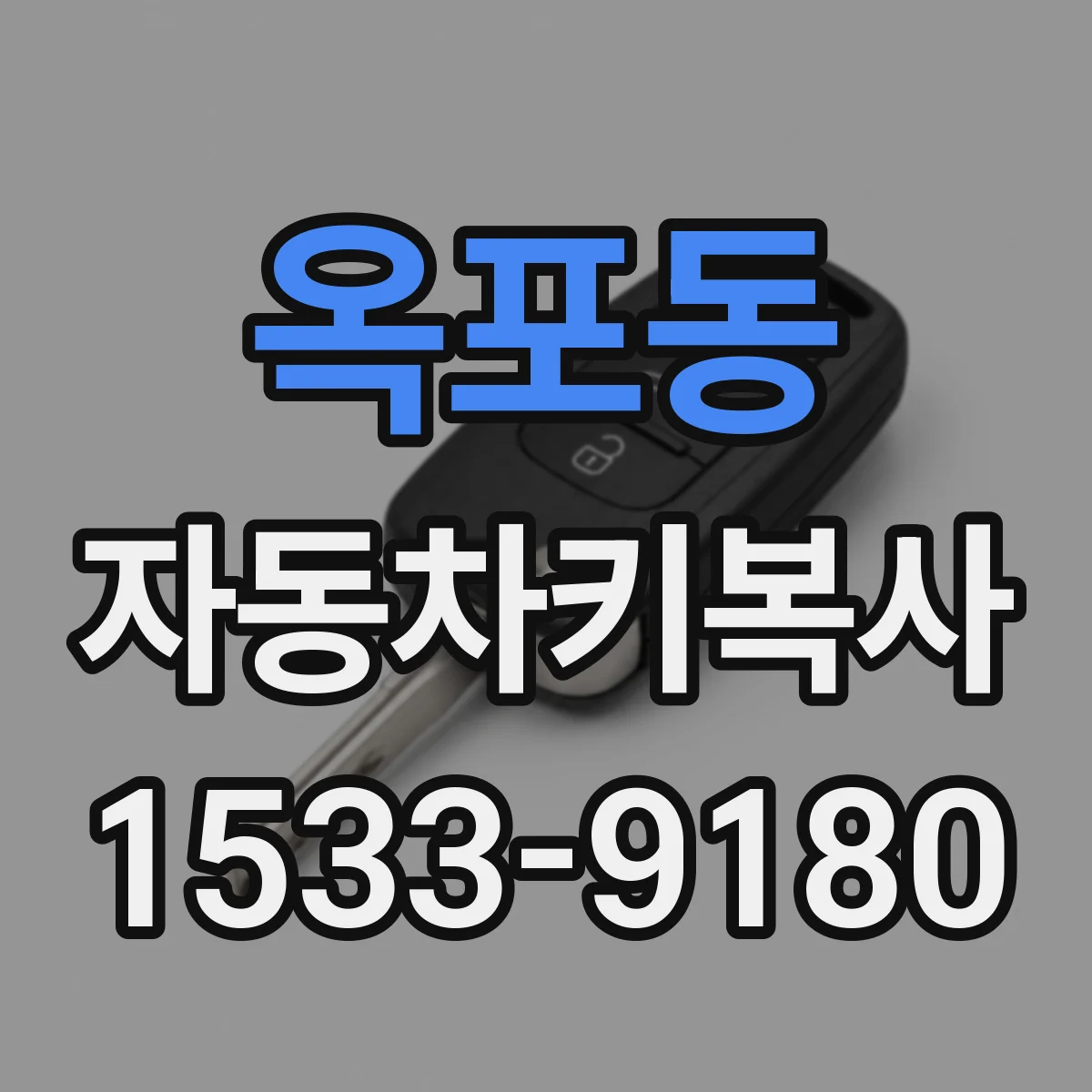 옥포동 자동차키복사